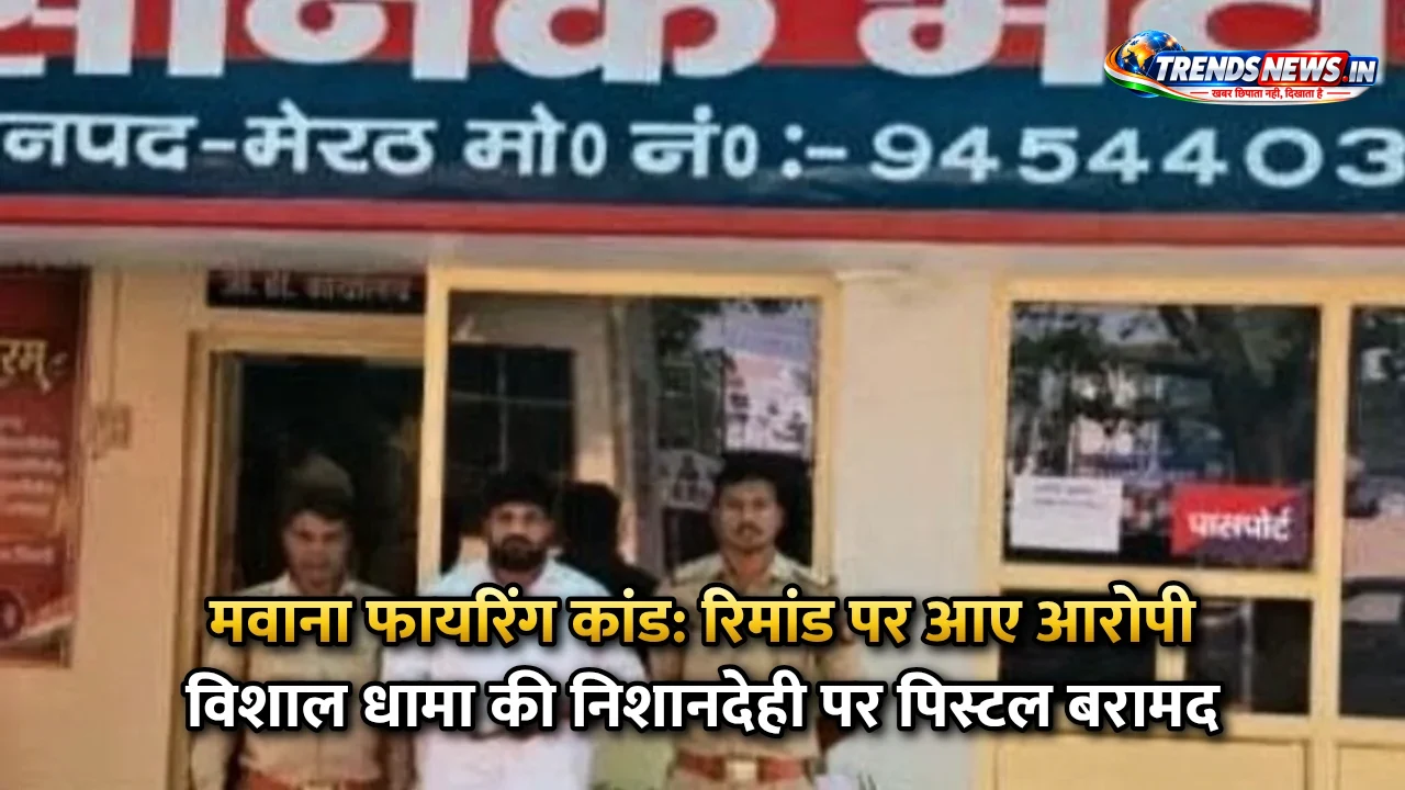 मवाना फायरिंग कांड: रिमांड पर आए आरोपी विशाल धामा की निशानदेही पर पिस्टल बरामद