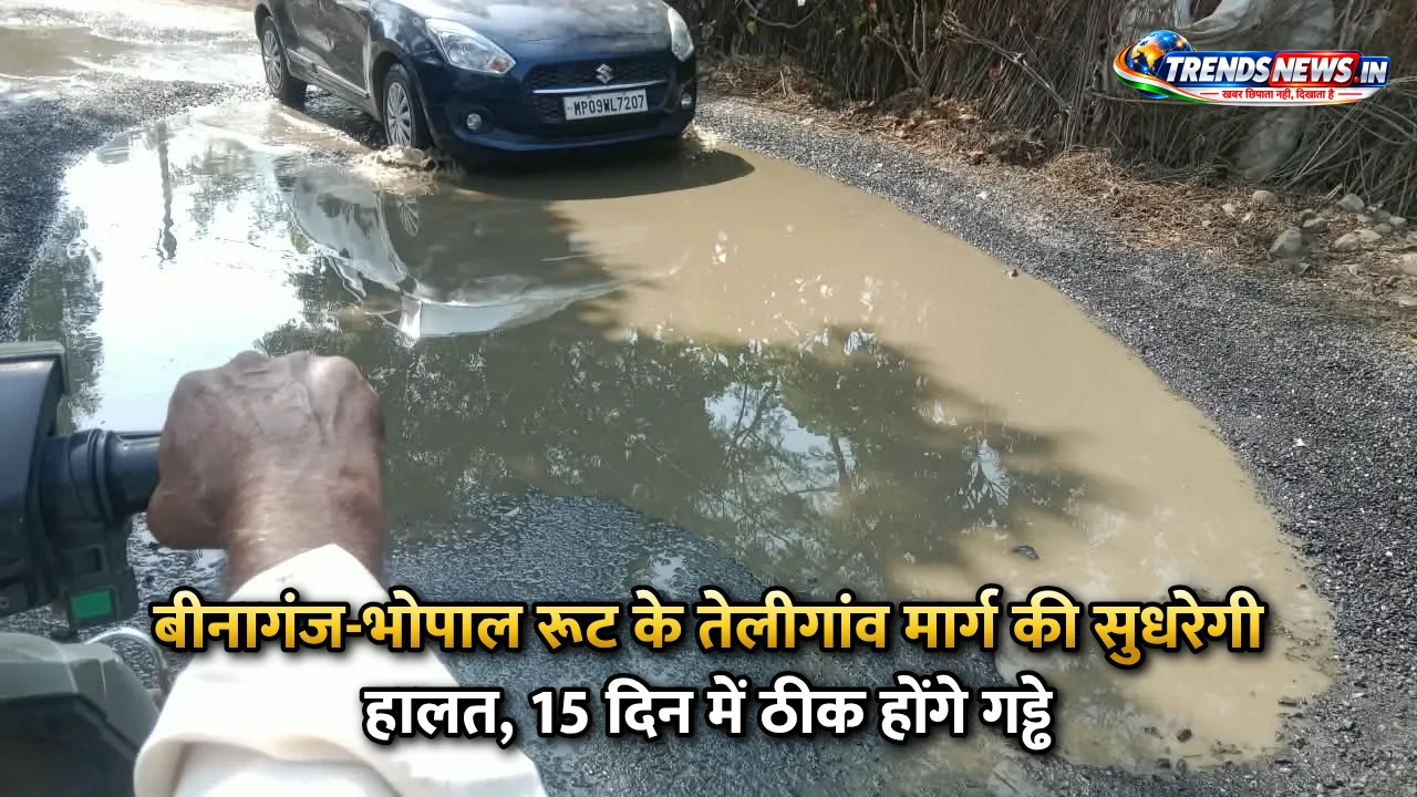 बीनागंज-भोपाल रूट के तेलीगांव मार्ग की सुधरेगी हालत, 15 दिन में ठीक होंगे गड्ढे