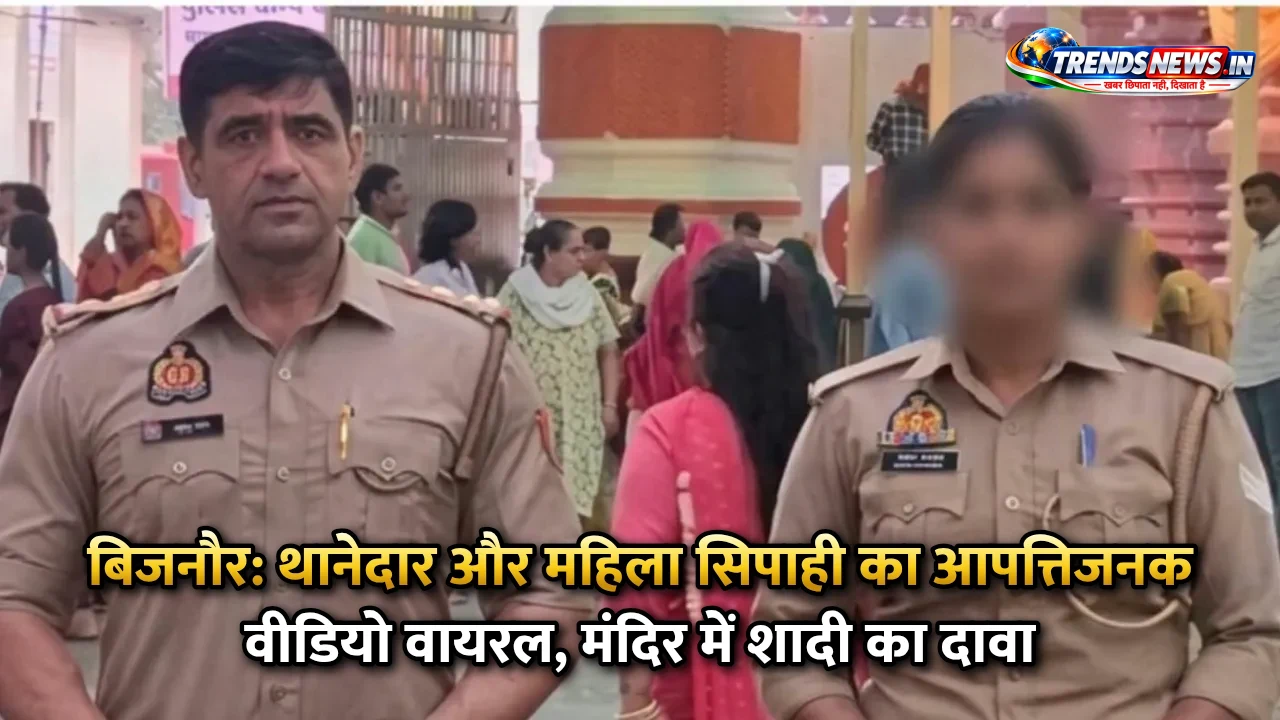 बिजनौर: थानेदार और महिला सिपाही का आपत्तिजनक वीडियो वायरल, मंदिर में शादी का दावा