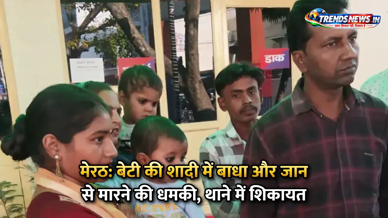 मेरठ: बेटी की शादी में बाधा और जान से मारने की धमकी, थाने में शिकायत